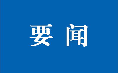 市城投公司召開2025年春節(jié)期間及前后安全防范工作會議